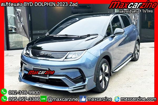 ชุดแต่งสเกิร์ต BYD DOLPHIN 2023 Zad ชุดแต่งสเกิร์ต BYD DOLPHIN 2023 Zad