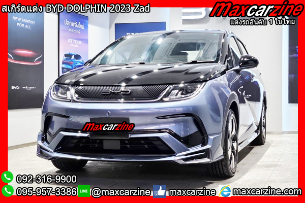 ชุดแต่งสเกิร์ต BYD DOLPHIN 2023 Zad ชุดแต่งสเกิร์ต BYD DOLPHIN 2023 Zad