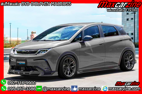 สเกิร์ตแต่ง BYD DOLPHIN MACROSS สเกิร์ตแต่ง BYD DOLPHIN MACROSS