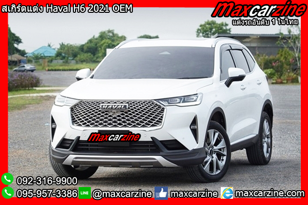 สเกิร์ตแต่ง Haval H6 2021 OEM สเกิร์ตแต่ง Haval H6 2021 OEM