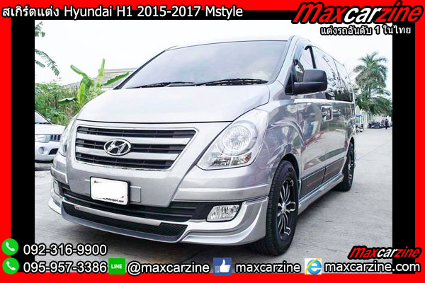 สเกิร์ตแต่ง Hyundai H1 2015-2017 Mstyle สเกิร์ตแต่ง Hyundai H1 2015-2017 Mstyle