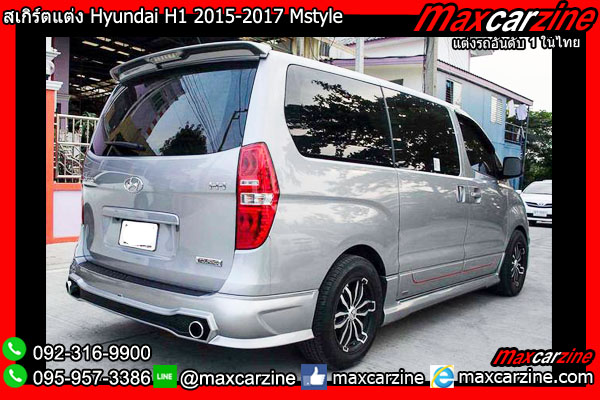 สเกิร์ตแต่ง Hyundai H1 2015-2017 Mstyle