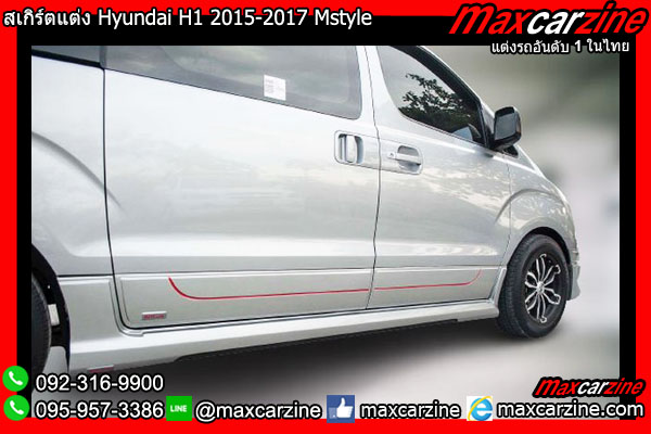 สเกิร์ตแต่ง Hyundai H1 2015-2017 Mstyle สเกิร์ตแต่ง Hyundai H1 2015-2017 Mstyle