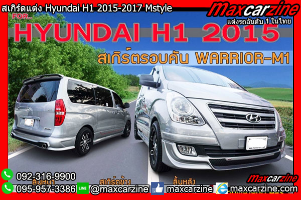 สเกิร์ตแต่ง Hyundai H1 2015-2017 Mstyle