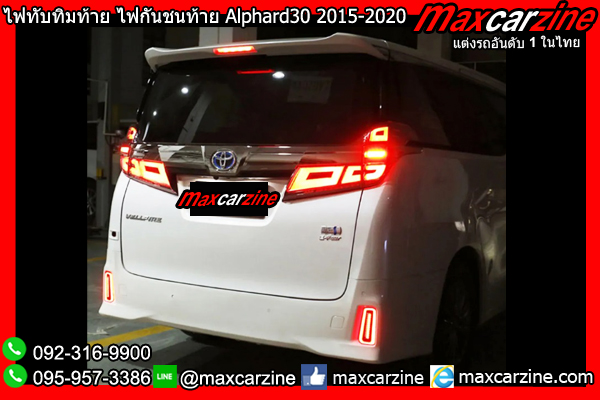 ไฟทับทิมท้าย ไฟกันชนท้าย Alphard30 2015-2020 ไฟทับทิมท้าย ไฟกันชนท้าย Alphard30 2015-2020