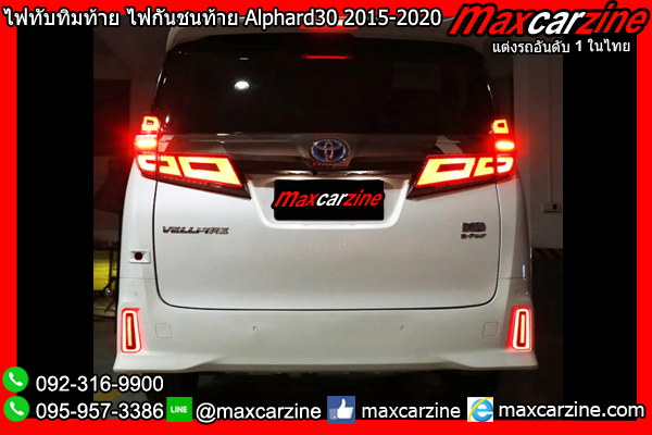 ไฟทับทิมท้าย ไฟกันชนท้าย Alphard30 2015-2020
