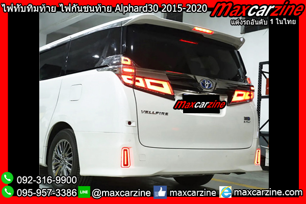 ไฟทับทิมท้าย ไฟกันชนท้าย Alphard30 2015-2020