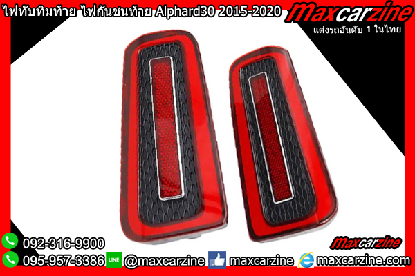 ไฟทับทิมท้าย ไฟกันชนท้าย Alphard30 2015-2020 ไฟทับทิมท้าย ไฟกันชนท้าย Alphard30 2015-2020