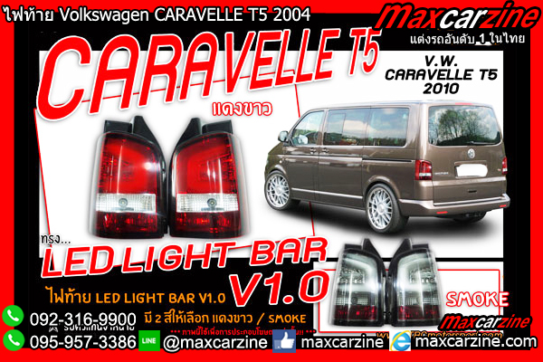ไฟท้าย Volkswagen CARAVELLE T5 2004 Style 2010 ไฟท้าย Volkswagen CARAVELLE T5 2004 Style 2010