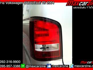ไฟท้าย Volkswagen CARAVELLE T5 2004 Style 2010 Red