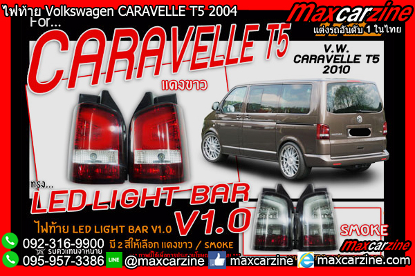 ไฟท้าย Volkswagen CARAVELLE T5 2004 Style 2010 Red
