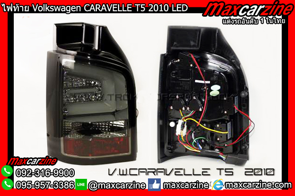 ไฟท้าย Volkswagen CARAVELLE T5 2010 LED Smoke ไฟท้าย Volkswagen CARAVELLE T5 2010 LED Smoke