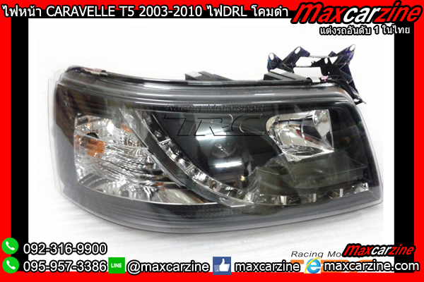 ไฟหน้า CARAVELLE T5 2003-2010 ไฟDRL โคมดำ