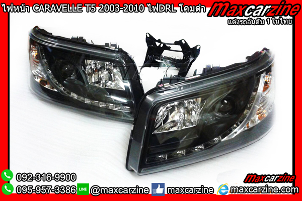 ไฟหน้า CARAVELLE T5 2003-2010 ไฟDRL โคมดำ