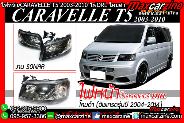 ไฟหน้า CARAVELLE T5 2003-2010 ไฟDRL โคมดำ