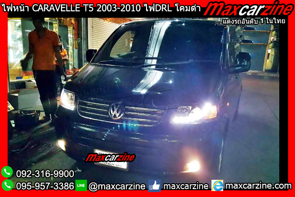 ไฟหน้า CARAVELLE T5 2003-2010 ไฟDRL โคมดำ
