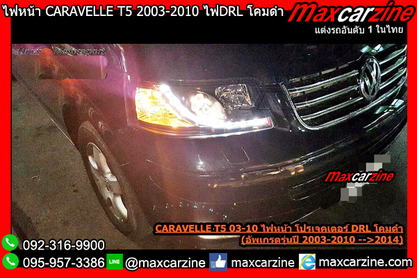 ไฟหน้า CARAVELLE T5 2003-2010 ไฟDRL โคมดำ ไฟหน้า CARAVELLE T5 2003-2010 ไฟDRL โคมดำ