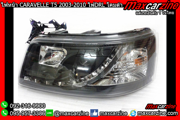 ไฟหน้า CARAVELLE T5 2003-2010 ไฟDRL โคมดำ