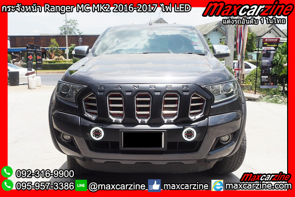 กระจังหน้า Ford Ranger MC MK2 2016-2017 ไฟ LED กระจังหน้า Ford Ranger MC MK2 2016-2017 ไฟ LED