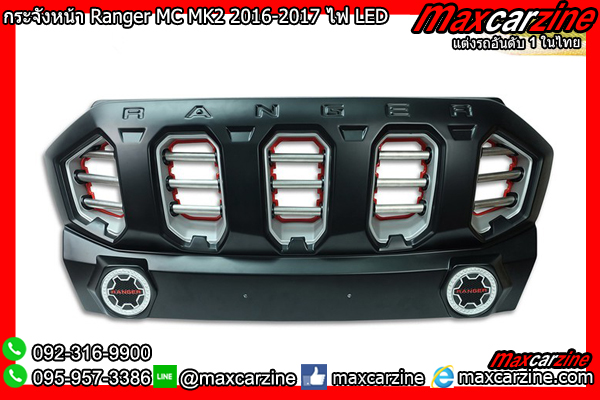 กระจังหน้า Ford Ranger MC MK2 2016-2017 ไฟ LED กระจังหน้า Ford Ranger MC MK2 2016-2017 ไฟ LED