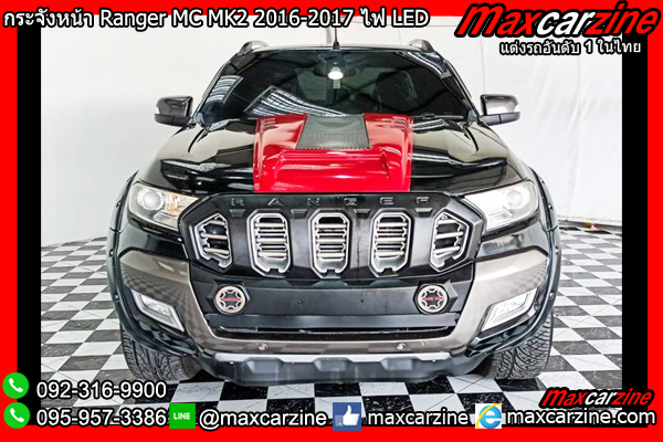 กระจังหน้า Ford Ranger MC MK2 2016-2017 ไฟ LED