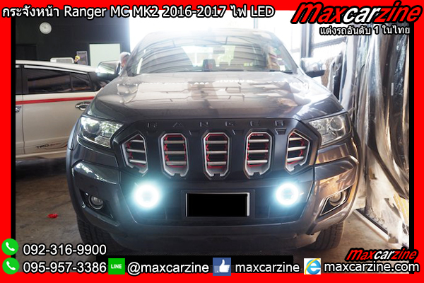 กระจังหน้า Ford Ranger MC MK2 2016-2017 ไฟ LED กระจังหน้า Ford Ranger MC MK2 2016-2017 ไฟ LED