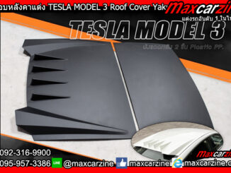 ครอบหลังคาแต่ง TESLA MODEL 3 Roof Cover Yakusa