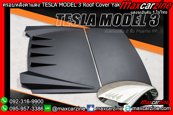 ครอบหลังคาแต่ง TESLA MODEL 3 Roof Cover Yakusa ครอบหลังคาแต่ง TESLA MODEL 3 Roof Cover Yakusa