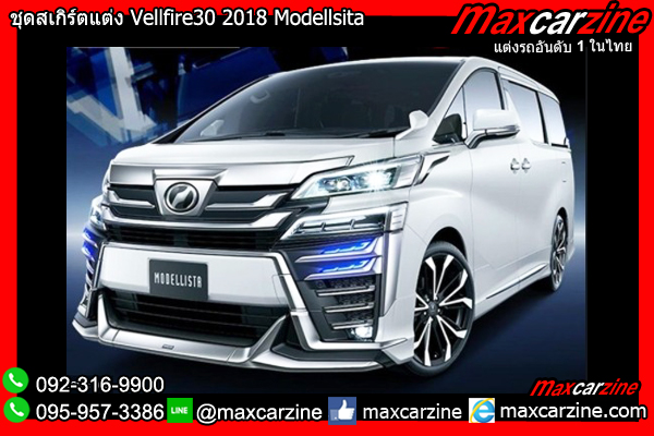 ชุดสเกิร์ตแต่ง Vellfire30 2018 Modellsita