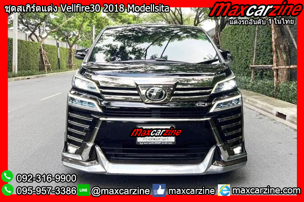 ชุดสเกิร์ตแต่ง Vellfire30 2018 Modellsita ชุดสเกิร์ตแต่ง Vellfire30 2018 Modellsita