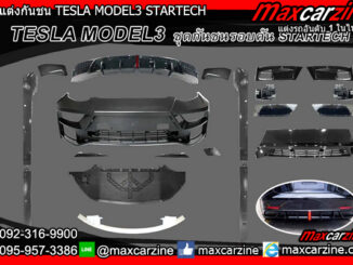 ชุดแต่งกันชน TESLA MODEL3 STARTECH