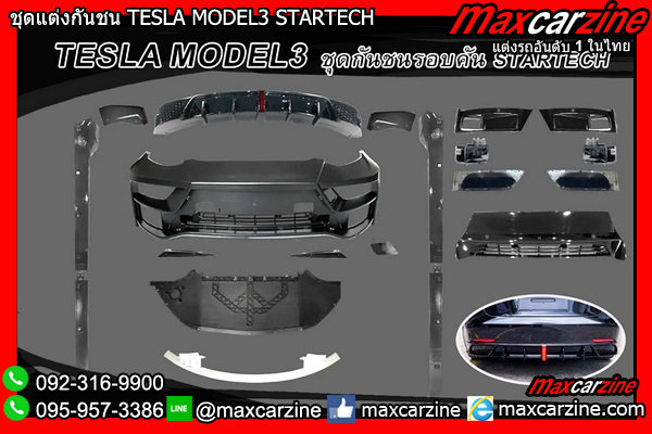 ชุดแต่งกันชน TESLA MODEL3 STARTECH ชุดแต่งกันชน TESLA MODEL3 STARTECH