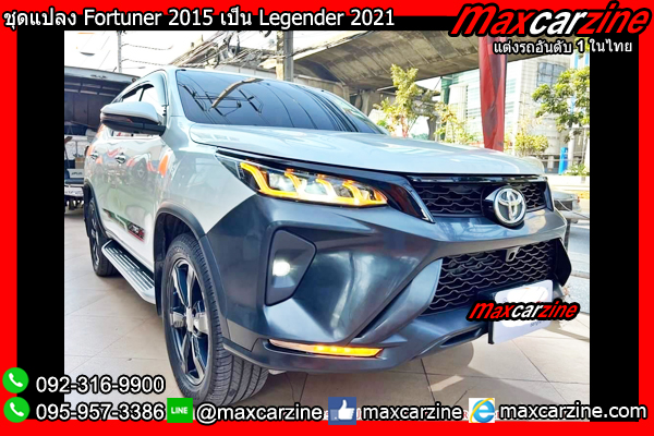 ชุดแปลง Fortuner 2015 เป็น Legender 2021 ชุดแปลง Fortuner 2015 เป็น Legender 2021