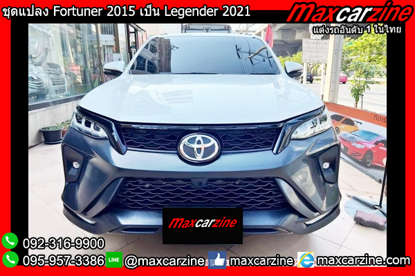 ชุดแปลง Fortuner 2015 เป็น Legender 2021