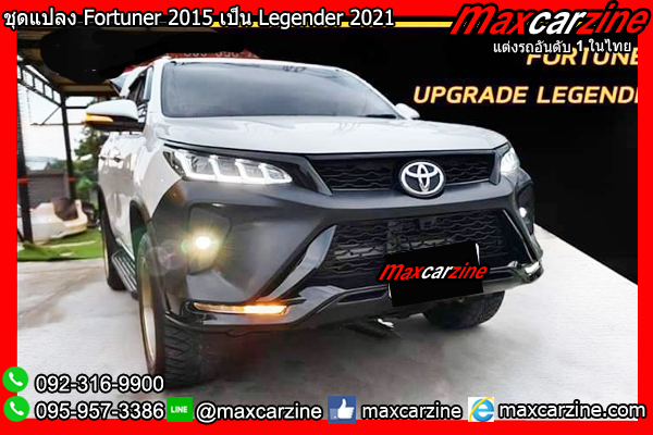 ชุดแปลง Fortuner 2015 เป็น Legender 2021 ชุดแปลง Fortuner 2015 เป็น Legender 2021