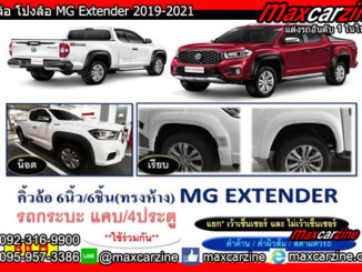 ซุ้มล้อ โป่งล้อ MG Extender 2019-2021