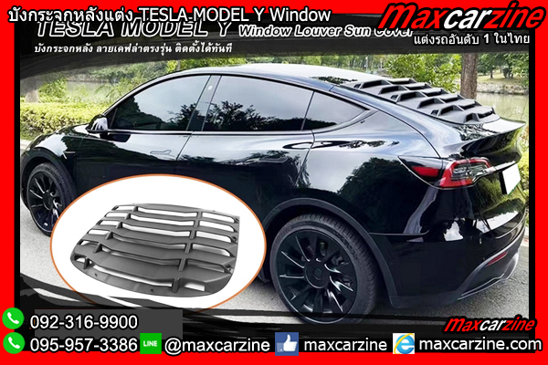 บังกระจกหลังแต่ง TESLA MODEL Y Window Louver Sun Cover บังกระจกหลังแต่ง TESLA MODEL Y Window Louver Sun Cover