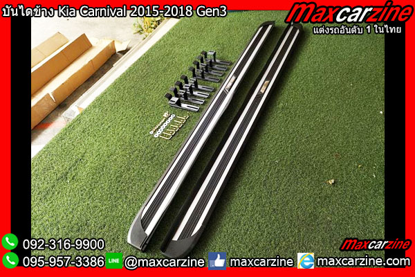 บันไดข้าง Kia Carnival 2015-2018 Gen3 บันไดข้าง Kia Carnival 2015-2018 Gen3