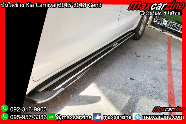 บันไดข้าง Kia Carnival 2015-2018 Gen3 บันไดข้าง Kia Carnival 2015-2018 Gen3