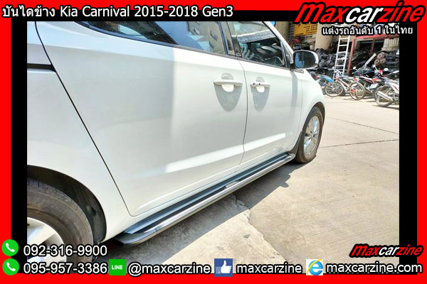 บันไดข้าง Kia Carnival 2015-2018 Gen3 บันไดข้าง Kia Carnival 2015-2018 Gen3