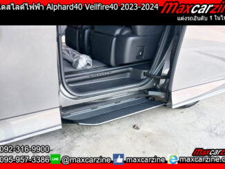 บันไดสไลด์ไฟฟ้า Alphard40 Vellfire40 2023-2024