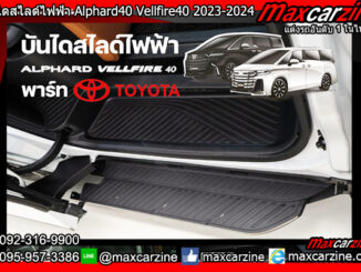 บันไดข้างไฟฟ้าสไลด์ Alphard40 Vellfire40 2023-2024