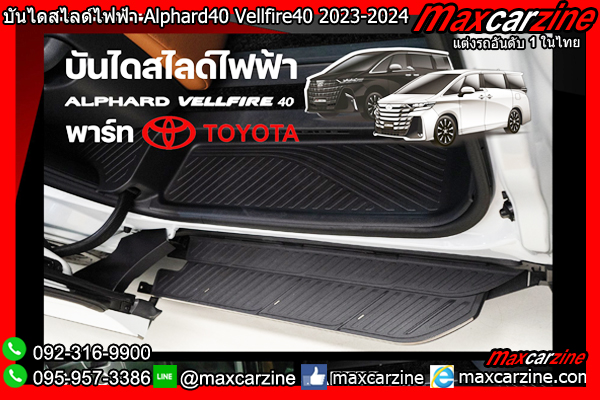 บันไดข้างไฟฟ้าสไลด์ Alphard40 Vellfire40 2023-2024 บันไดข้างไฟฟ้าสไลด์ Alphard40 Vellfire40 2023-2024