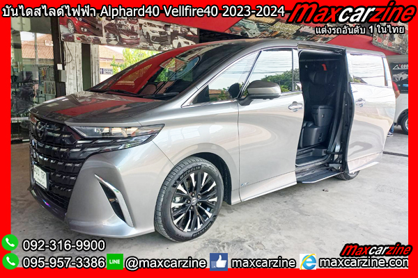 บันไดข้างไฟฟ้าสไลด์ Alphard40 Vellfire40 2023-2024