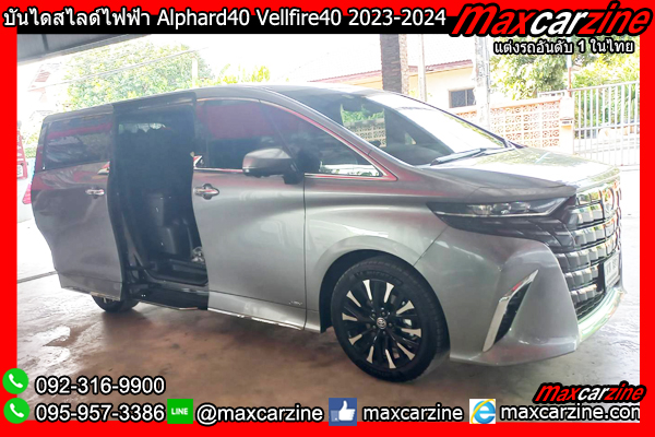 บันไดข้างไฟฟ้าสไลด์ Alphard40 Vellfire40 2023-2024
