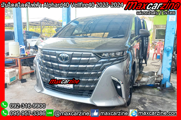 บันไดข้างไฟฟ้าสไลด์ Alphard40 Vellfire40 2023-2024