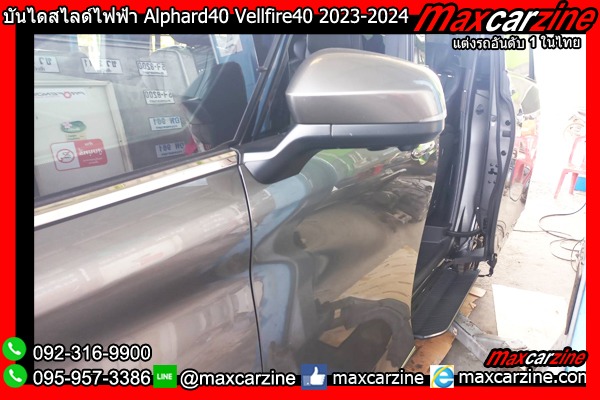บันไดข้างไฟฟ้าสไลด์ Alphard40 Vellfire40 2023-2024