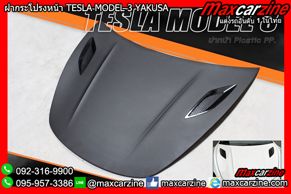 ฝากระโปรงหน้า TESLA MODEL 3 YAKUSA ฝากระโปรงหน้า TESLA MODEL 3 YAKUSA