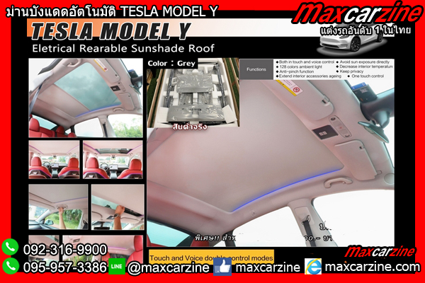 ม่านบังแดดอัตโนมัติ TESLA MODEL Y ม่านบังแดดอัตโนมัติ TESLA MODEL Y