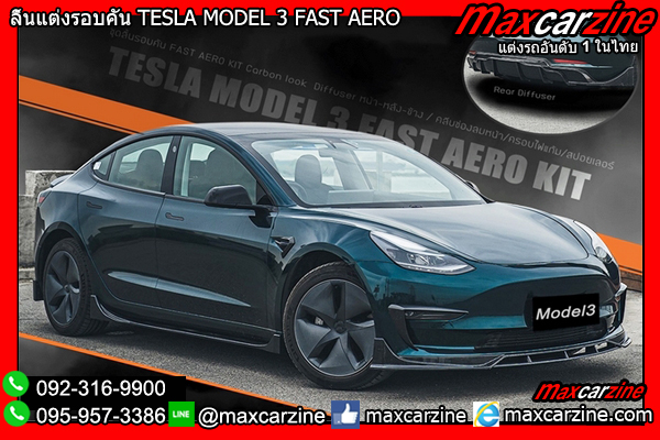 ลิ้นแต่งรอบคัน TESLA MODEL 3 FAST AERO ลิ้นแต่งรอบคัน TESLA MODEL 3 FAST AERO